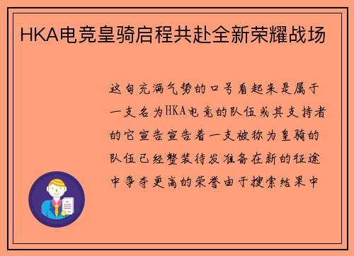 HKA电竞皇骑启程共赴全新荣耀战场