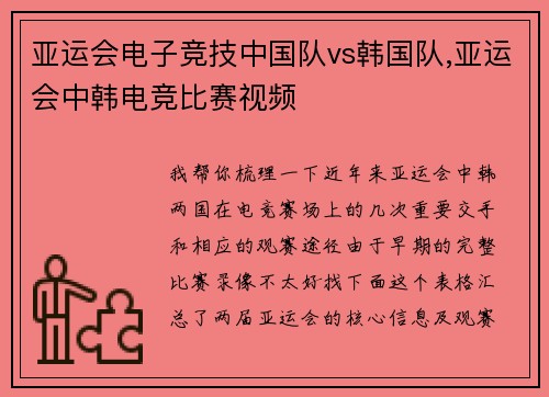 亚运会电子竞技中国队vs韩国队,亚运会中韩电竞比赛视频