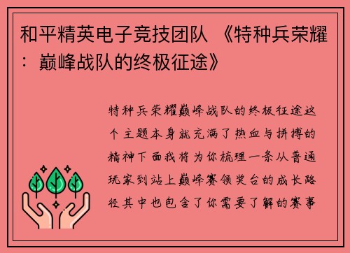 和平精英电子竞技团队 《特种兵荣耀：巅峰战队的终极征途》